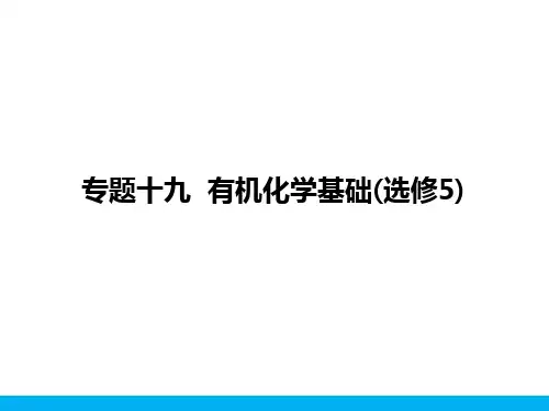 2018届高考化学一轮复习课件专题十九  有机化学基础(选修5)(含17高考真题及解析)  (共188张PPT)