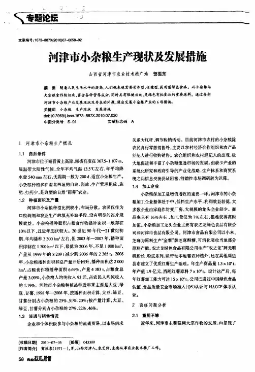 河津市小杂粮生产现状及发展措施