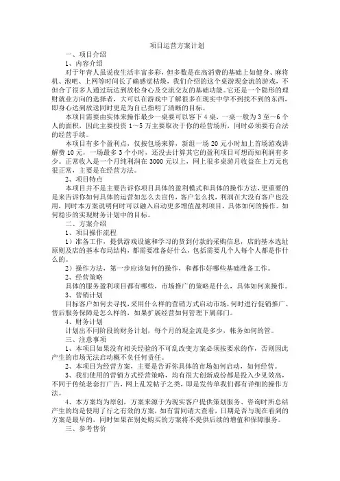 项目运营方案计划