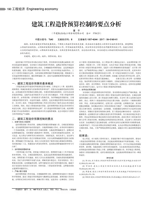 建筑工程造价预算控制的要点分析