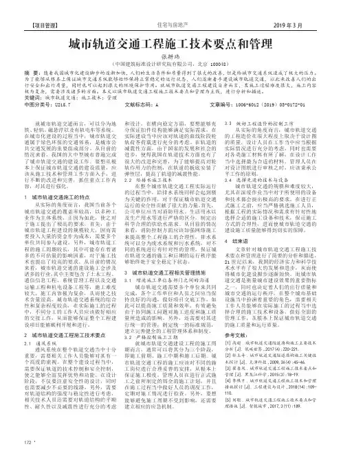 城市轨道交通工程施工技术要点和管理