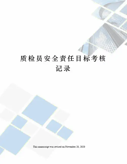 质检员安全责任目标考核记录