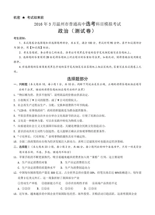 浙江省温州市2016届高三3月普通高中选考科目模拟考试政治试题(含答案)