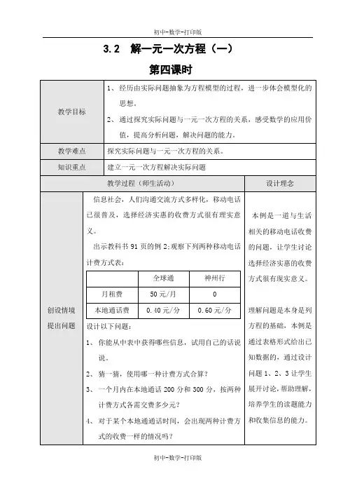 人教版-数学-七年级上册-《解一元一次方程(一)》第四课时教案