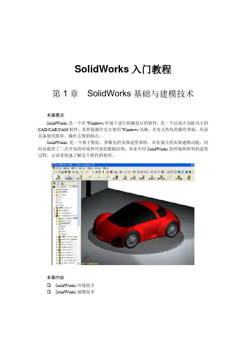SolidWorks入门教程