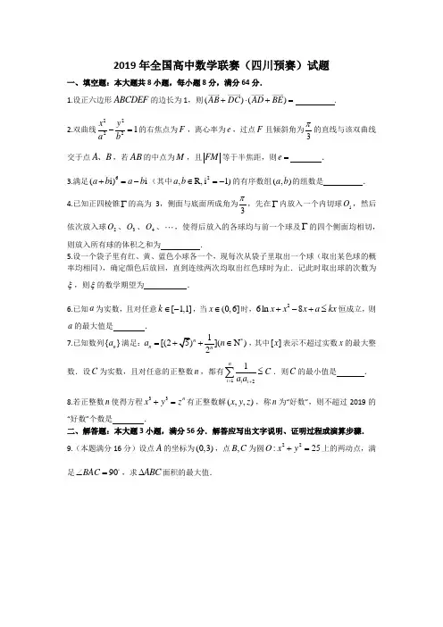 全国高中数学联赛四川省初赛试题及答案word版.doc