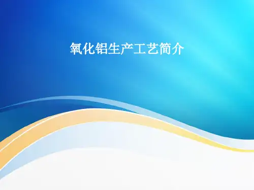 氧化铝生产工艺简介