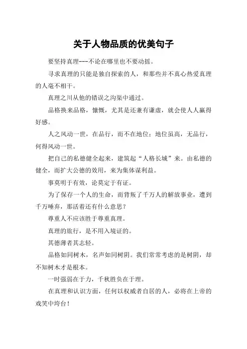 关于人物品质的优美句子_1