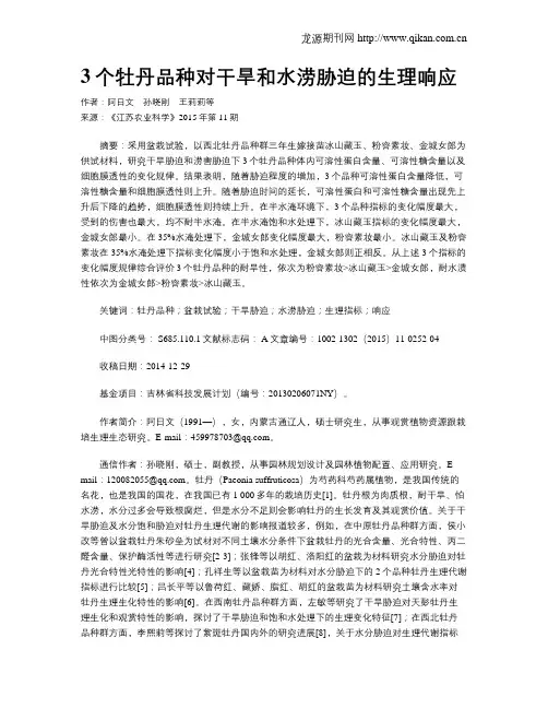 3个牡丹品种对干旱和水涝胁迫的生理响应