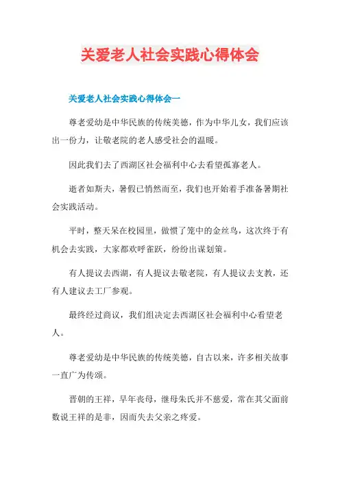 关爱老人社会实践心得体会 2