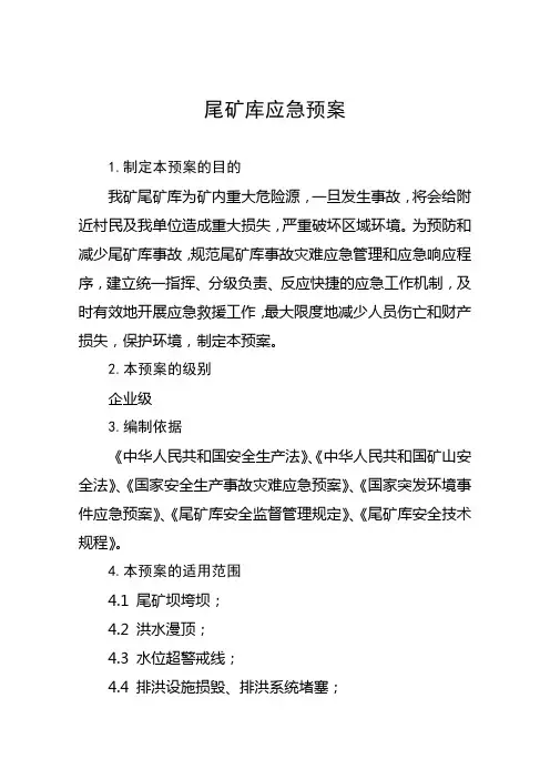 (整理)尾矿库应急救援预案1