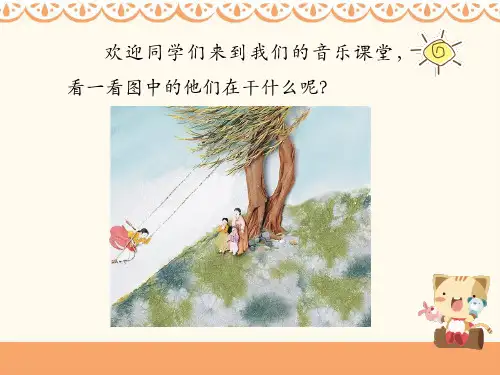 四年级上册音乐课件-《荡秋千》人音版共16张PPT