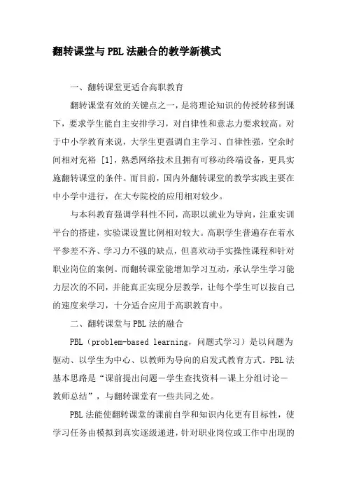翻转课堂与PBL法融合的教学新模式-精品文档
