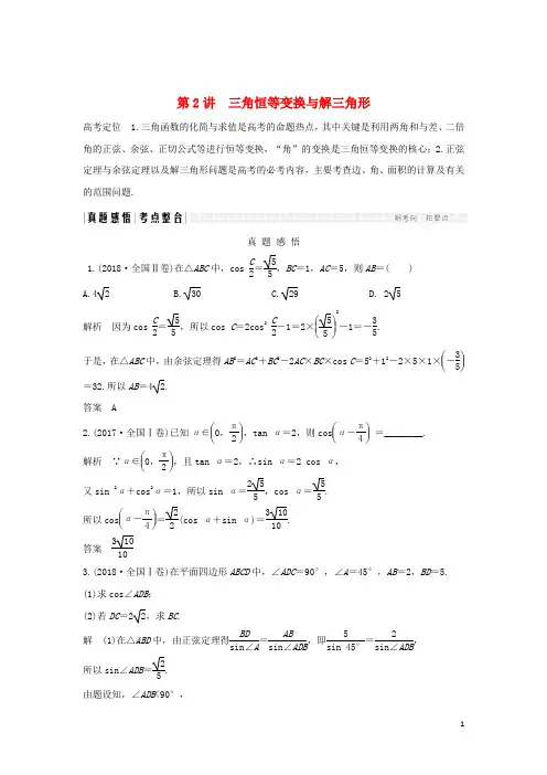 2019届高考数学二轮复习专题一三角函数与解三角形第2讲三角恒等变换与解三角形学案理