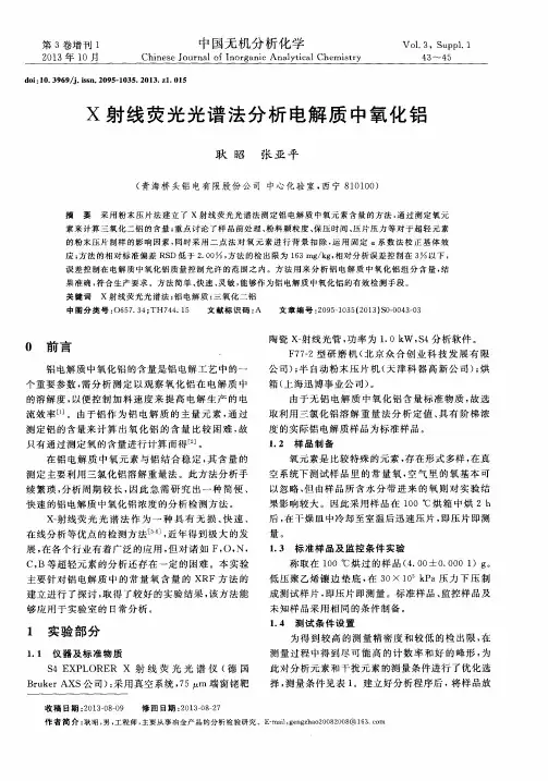 X射线荧光光谱法分析电解质中氧化铝