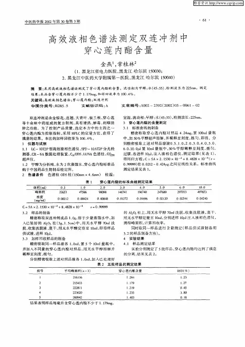 高效液相色谱法测定双连冲剂中穿心莲内酯含量