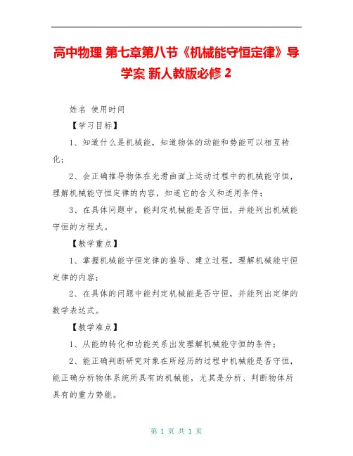 高中物理 第七章第八节《机械能守恒定律》导学案 新人教版必修2