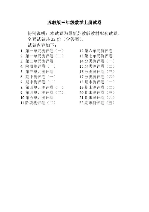 最新苏教版三年级数学上册试卷(全套带答案)