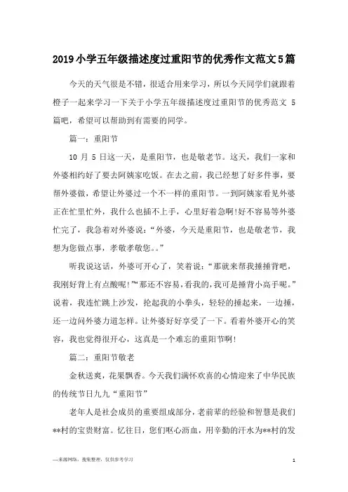 2019小学五年级描述度过重阳节的优秀作文范文5篇