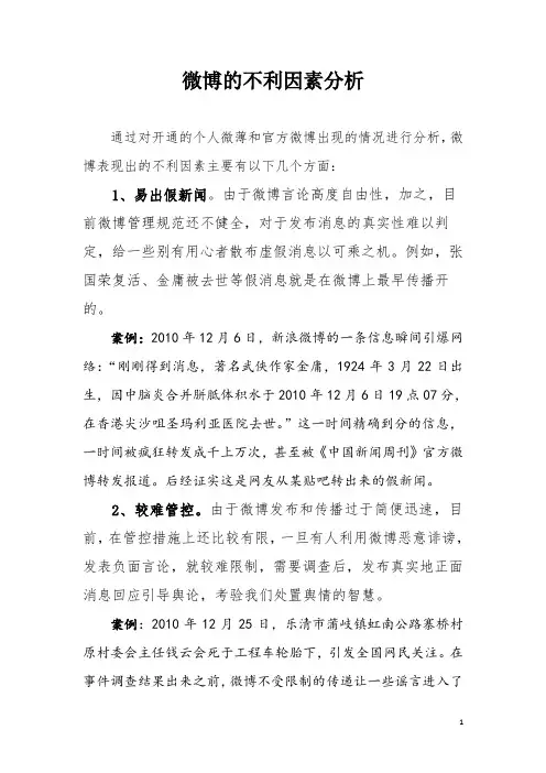 微博的不利因素分析