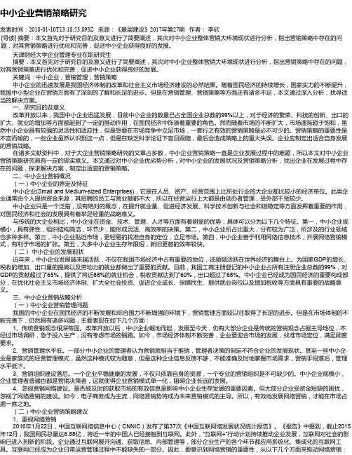 中小企业营销策略研究