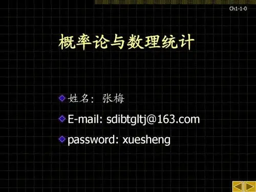 《概率论与数理统计》课件ch1-1