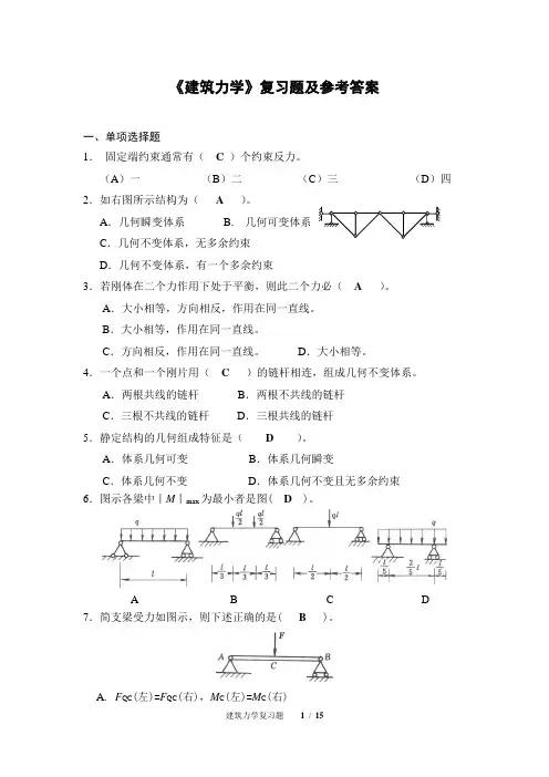  《建筑力学》复习题及参考答案