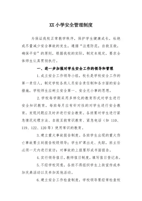 XX小学学校安全管理制度