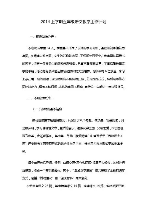 2014年小学五年级语文上册教学工作计划
