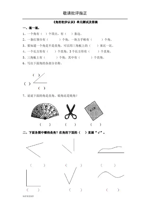 苏教版二年级下《角的初步认识》单元测试及答案