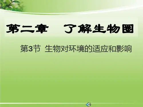 【人教版】初中生物七年级上册1-2-3生物对环境的适应和影响课件