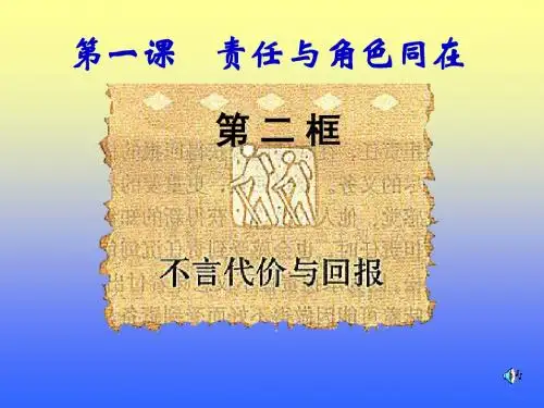 2：第一课《不言代价与回报》(共30张PPT)