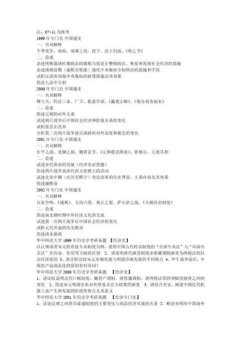 【内部资料】华中师范大学中国通史考研真题