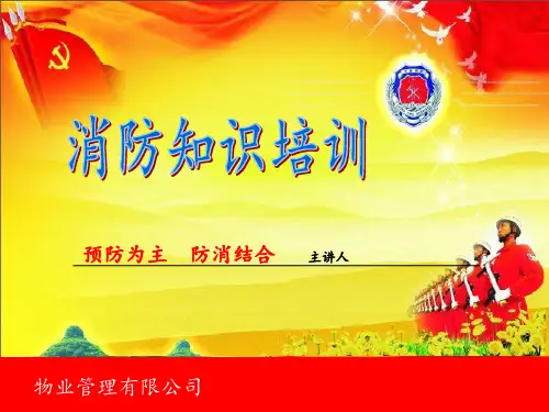 物业管理有限公司消防培训课件