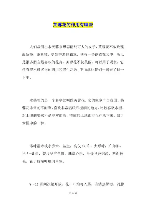 芙蓉花的作用有哪些