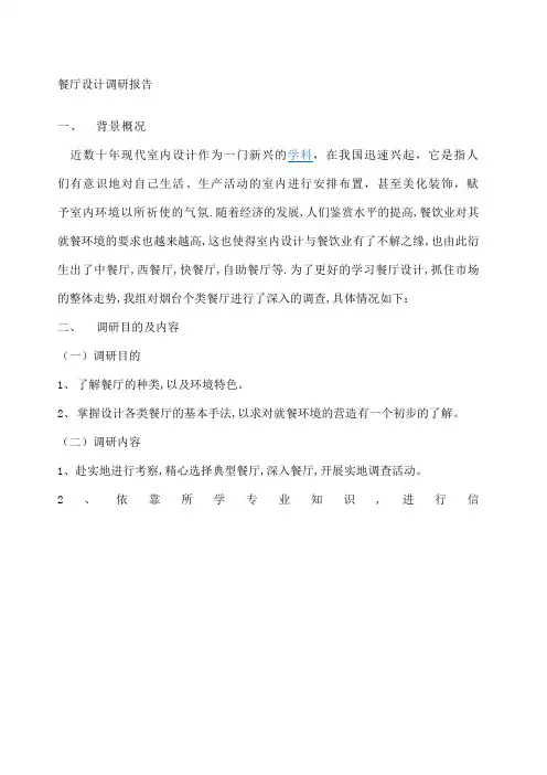 餐厅设计调研报告