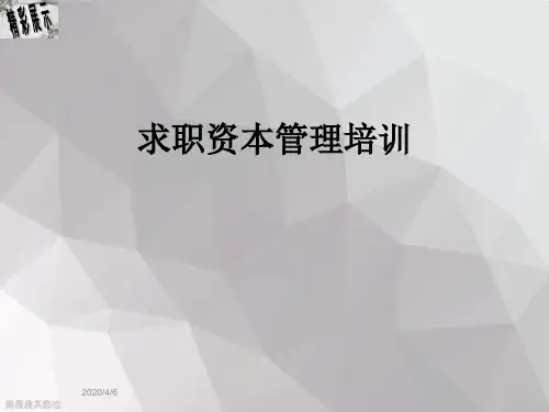 求职资本管理培训