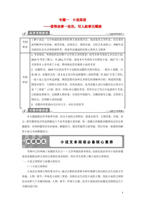 高考语文一轮总复习 第二部分 文学类文本阅读 专题一 小说阅读借得故事一枝花,写人叙事无稽涯 1 阅