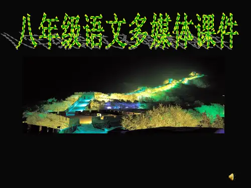 苏教版八年级语文上册《二单元 爱国情怀  专题：长城》研讨课件_1
