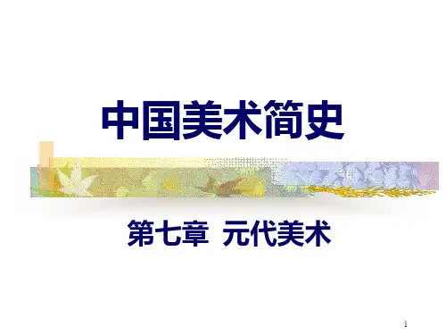 88中国美术简史元代美术PPT课件