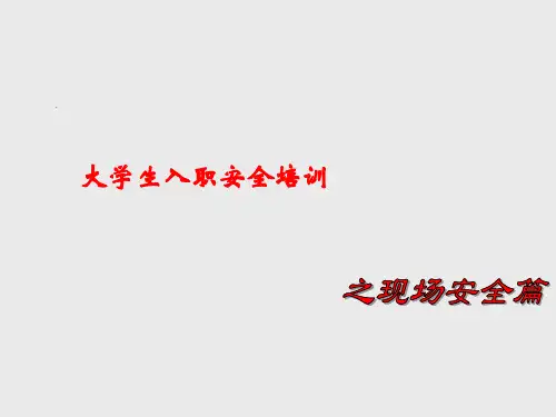 新员工三级安全教育培训—现场安全