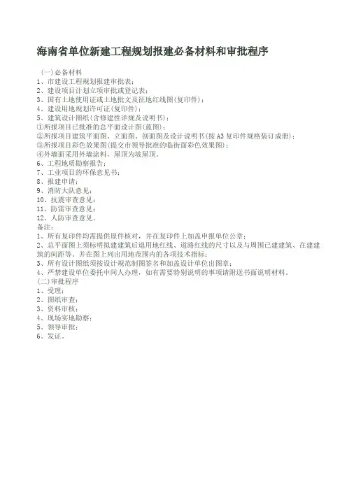 海南省单位新建工程规划报建必备材料和审批程序