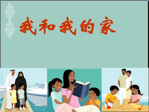 一年级下册道德与法治课件-9我和我的家 ｜人教(新版) (共9张PPT) PPT