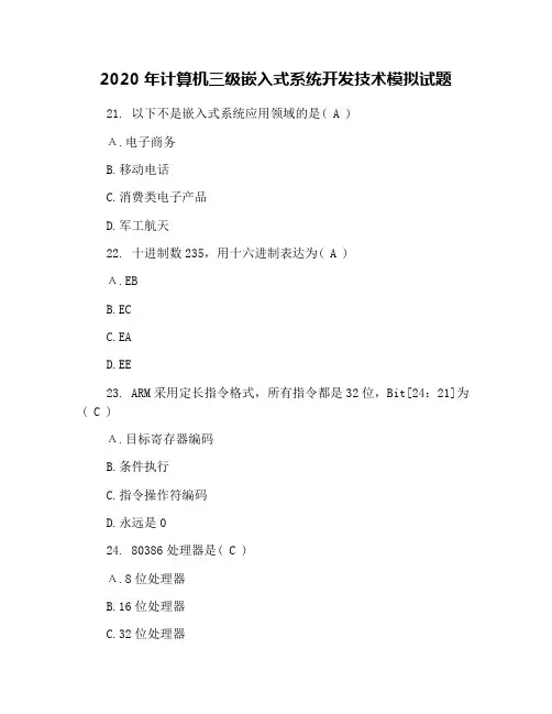 2020年计算机三级嵌入式系统开发技术模拟试题