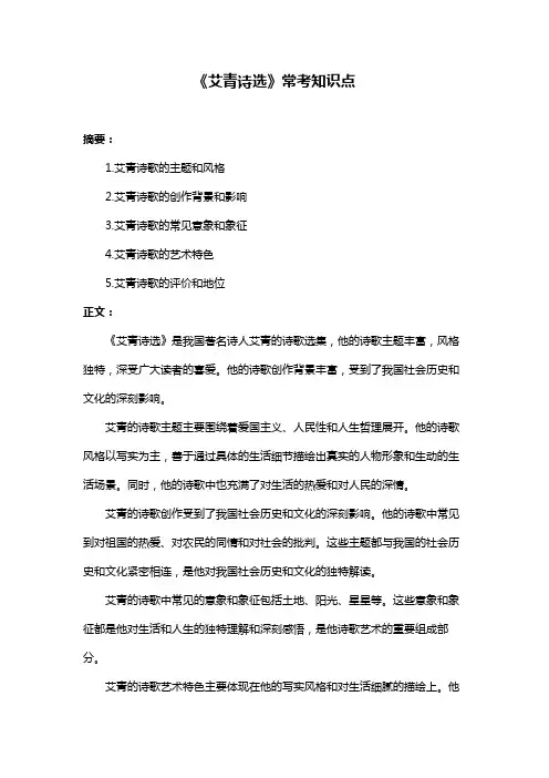 《艾青诗选》常考知识点