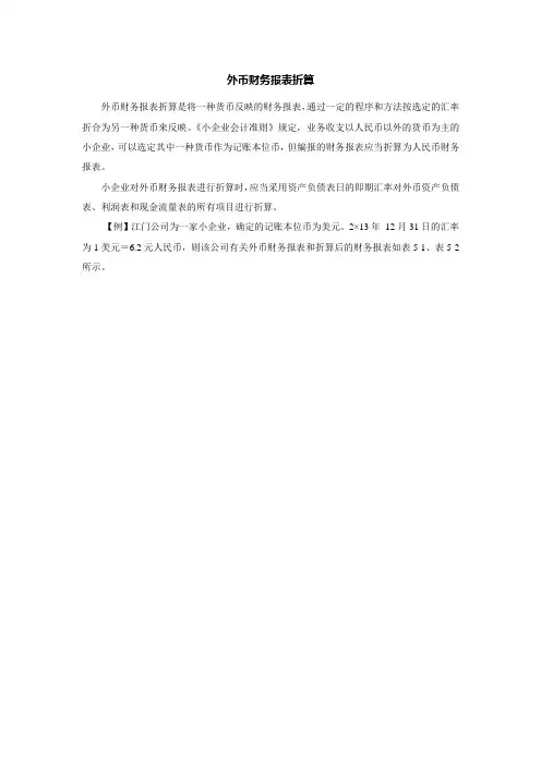小企业外币报表的折算