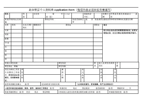 赴加签证个人资料表ApplicationForm(每项内容必须如实完整填写)【模板】
