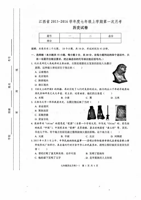 川教版2015-2016学年度第一学期七年级历史第一次月考试卷