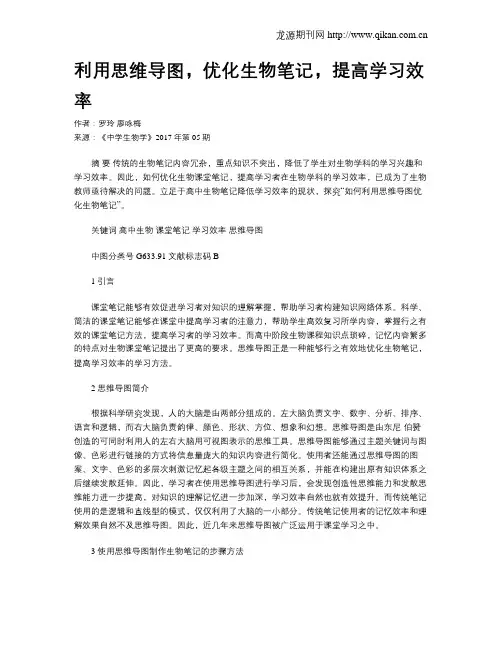 利用思维导图,优化生物笔记,提高学习效率