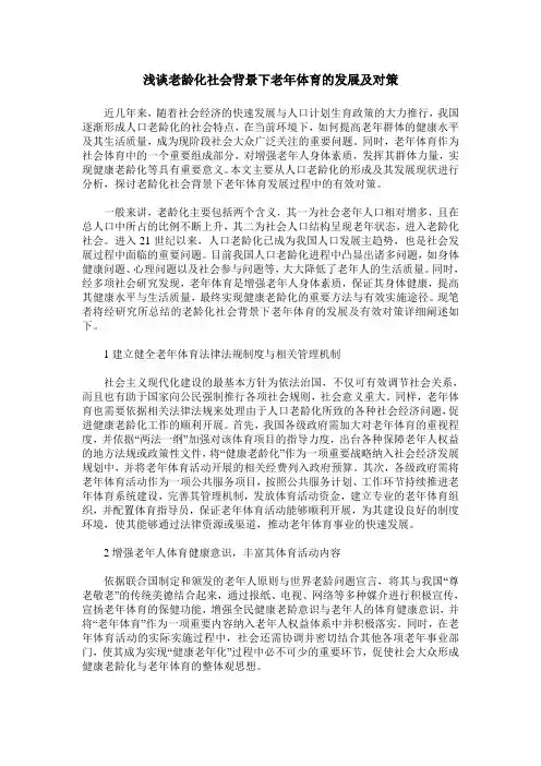 浅谈老龄化社会背景下老年体育的发展及对策